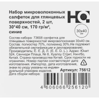 Салфетки хозяйственные HQ Profiline д/глян пов 30х40см 170г/м2 синяя 2шт/уп