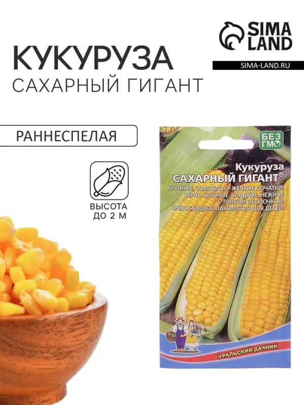 Семена Кукуруза &laquo;Сахарный Гигант&raquo;, 5 г, &laquo;Уральский Дачник&raquo;