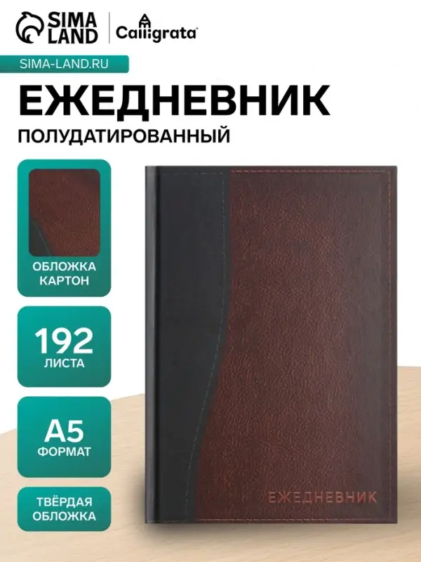 Ежедневник полудатированный Calligrata &laquo;Кожа&raquo;, А5, 192 листа, твёрдая обложка, шёлк, кофейно-коричневый