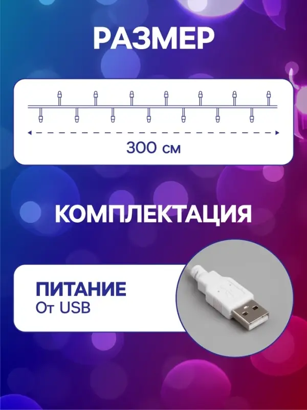 Гирлянда &laquo;Нить&raquo; 3 м с насадками &laquo;Снежинки большие&raquo;, IP20, прозрачная нить, 20 LED, свечение мульти (RG/RB), мигание, USB