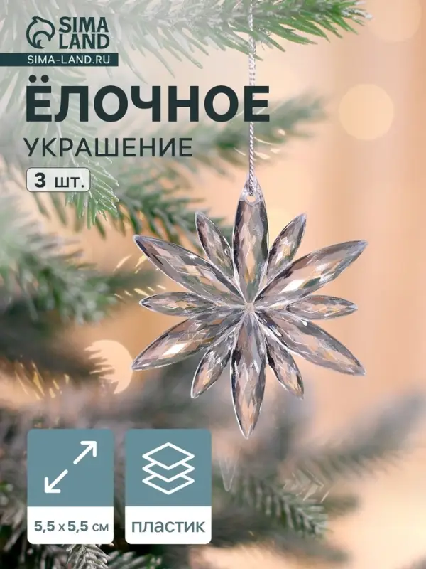Ёлочные игрушки 3 шт. &laquo;Зимнее волшебство. Снежинка сияние&raquo; пластик, 6&times;6 см, прозрачный