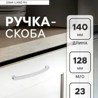 Ручка-скоба мебельная ТУНДРА РС133, м/о 128 мм, цвет хром