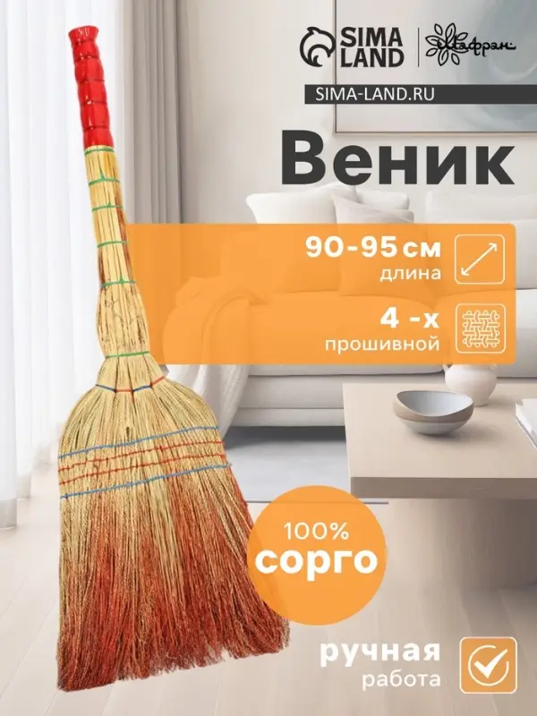 Веник для уборки Шафран &laquo;Сорго&raquo;, 4-х прошивной, четырёхлучевой, ручная работа, 90-95 см