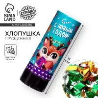 Хлопушка пружинная поворотная &laquo;С новым годом!&raquo;, 11 см