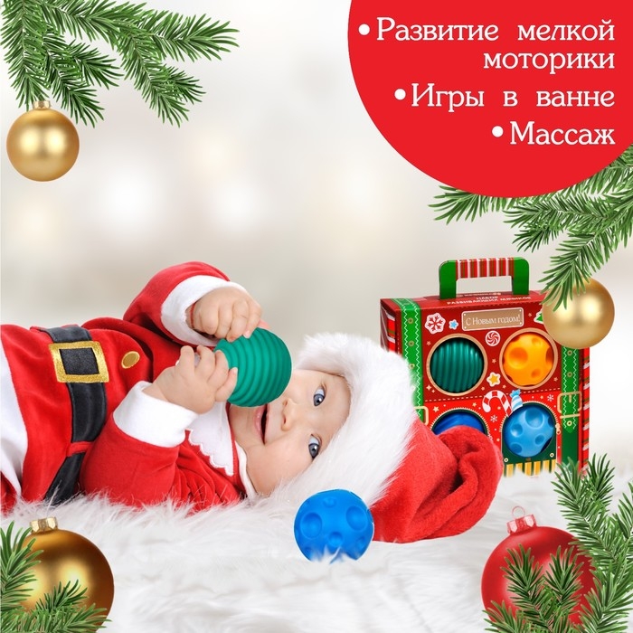 Подарочный набор развивающих тактильных мячиков «Волшебный чемоданчик», 4 шт., новогодняя подарочная упаковка, Крошка Я Подарочный набор развивающих тактильных мячиков «Волшебный чемоданчик», 4 шт., новогодняя подарочная упаковка, Крошка Я