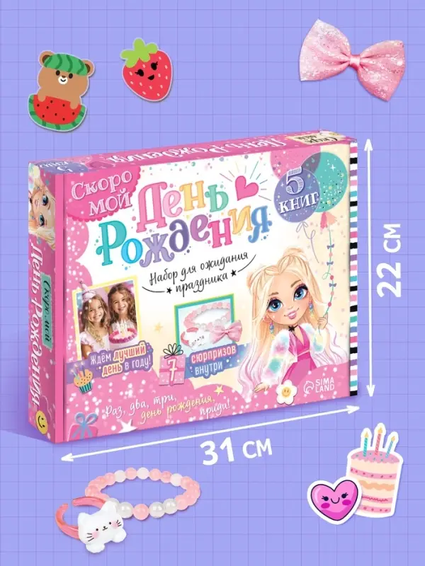 Подарочный набор для девочки «Скоро мой День рождения», 5 книг, 7 сюрпризов Подарочный набор для девочки «Скоро мой День рождения», 5 книг, 7 сюрпризов