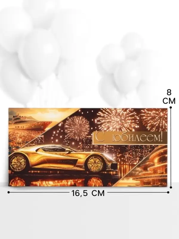 Конверт для денег &laquo;С юбилеем!&raquo;, золотой автомобиль, 16.5&times;8 см