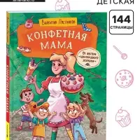 Книга &laquo;Конфетная мама&raquo;, 144 стр. Постников В. Ю.