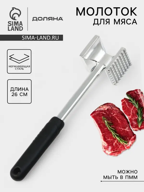 Молоток для мяса Доляна &laquo;Марейп&raquo;, 26 см, нержавеющая сталь
