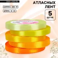 Атласная лента, набор 5 шт., 10 мм, 23&plusmn;1 м, жёлтый, оранжевый