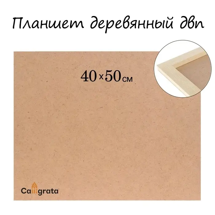 Планшет деревянный, 40&times;50&times;2 см, ДВП