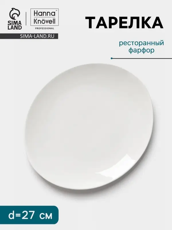 Тарелка Hanna Kn&ouml;vell, d=27 см, фарфор, белая