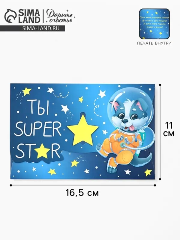 Конверт подарочный &laquo;Ты супер&raquo;, 16.5 x 11 см