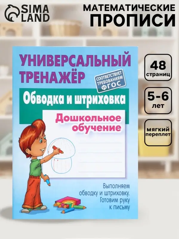 Универсальный тренажер &laquo;Обводка и штриховка&raquo;