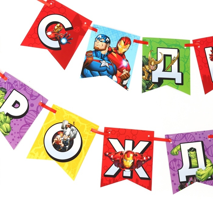 Гирлянда на ленте Гирлянда на ленте "С Днем Рождения", Мстители дл. 176 см