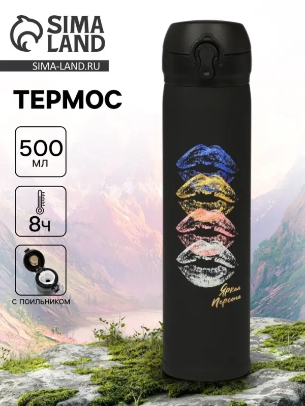 Термос &laquo;Яркая персона&raquo;, 500 мл, 7&times;26 см