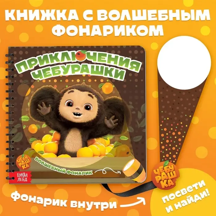 Книга с волшебным фонариком &laquo;Приключения Чебурашки&raquo;, Чебурашка