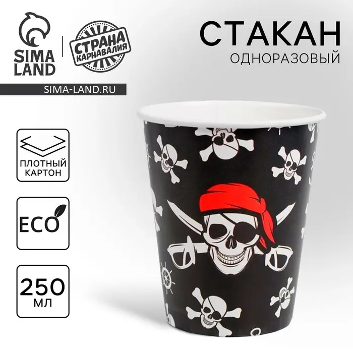 Стакан одноразовый бумажный «Пират», 250 мл