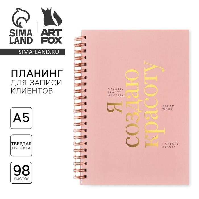 Планер для записи клиентов А5, 98 листов, на гребне «Я создаю красоту» Планер для записи клиентов А5, 98 листов, на гребне «Я создаю красоту»