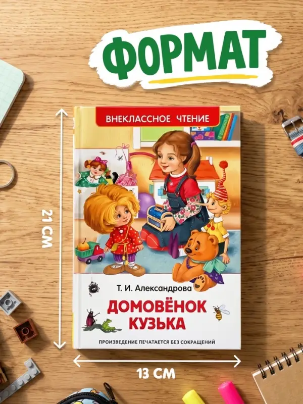 Книга для внеклассного чтения &laquo;Домовёнок Кузька&raquo;, Александрова Т.И.