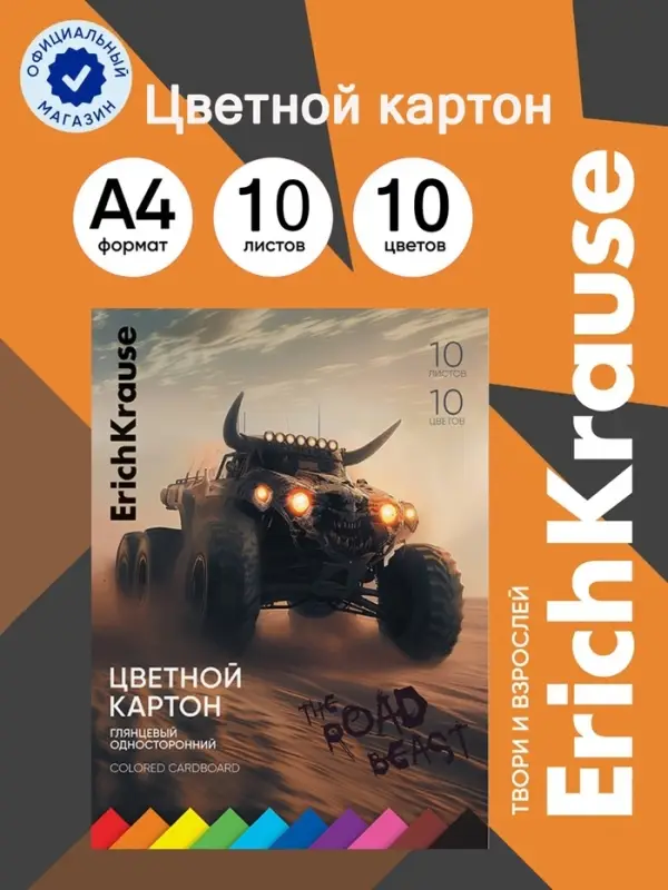 Картон цветной А4 ErichKrause Road Beast, 10 листов, 10 цветов, односторонний, 170 г/м&sup2;, на склейке