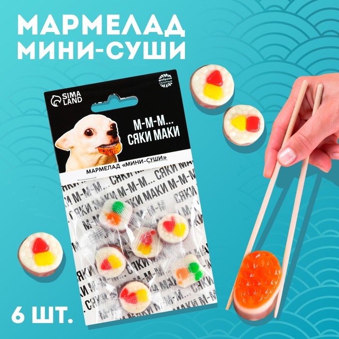 Мармелад мини суши &laquo;Сяке маки&raquo;, 6 шт, (19,8 г.)