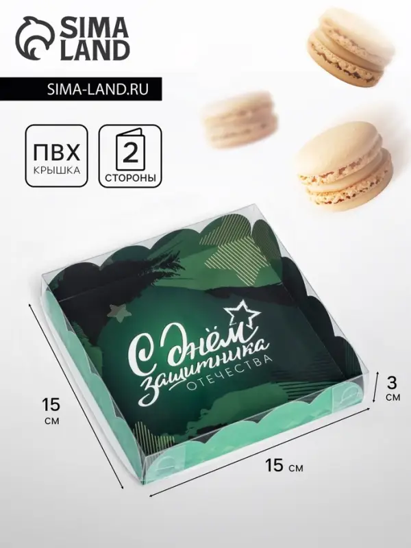 Коробка для печенья &laquo;С Днем защитника Отечества&raquo; 15&times;15&times;3