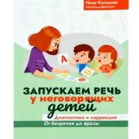 Запускаем речь у неговорящих детей. Диагностика и коррекция, от безречия до фразы. Кулькова Н. 11000