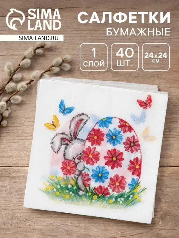 Салфетки бумажные &laquo;Пасхальный подарок&raquo;, 1 слой, 24&times;24 см, 40 шт.