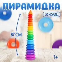 Пирамидка детская большая &laquo;Гигант&raquo;, пластик, 20 колец с конусом, 87 см