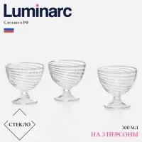 Креманки Luminarc &laquo;Свирл&raquo;, 300 мл, набор 3 шт., стекло, прозрачные