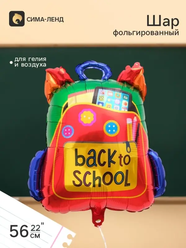 Воздушный шар фольгированный 22" &laquo;Рюкзак, обратно в школу!&raquo;