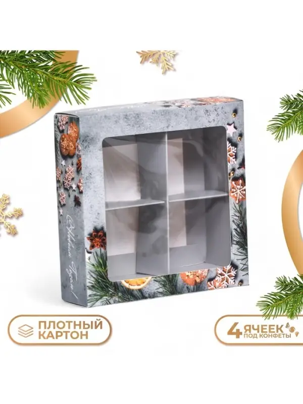 Коробка под 4 конфеты новогодняя &laquo;Пряный&raquo;, 10.5&times;10.5&times;3.5 см
