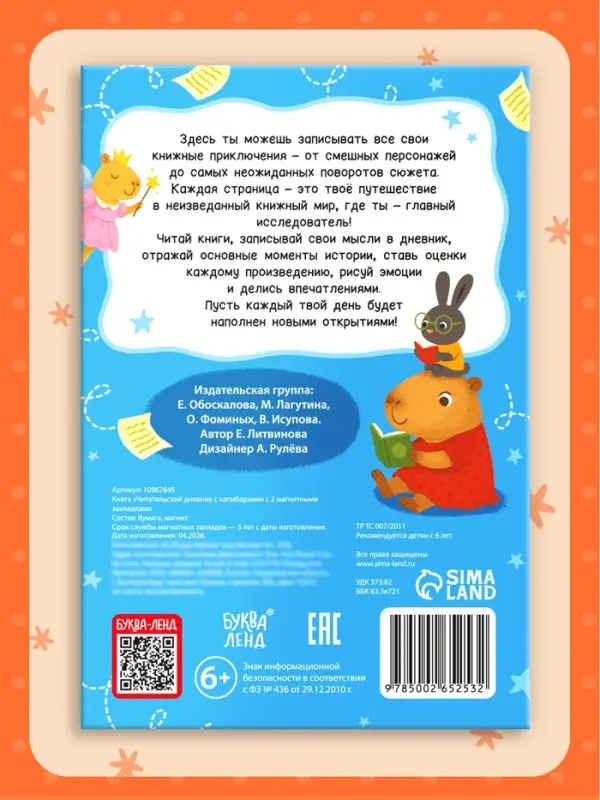 Книга &laquo;Читательский дневник с капибарами&raquo; с 2 магнитными закладками