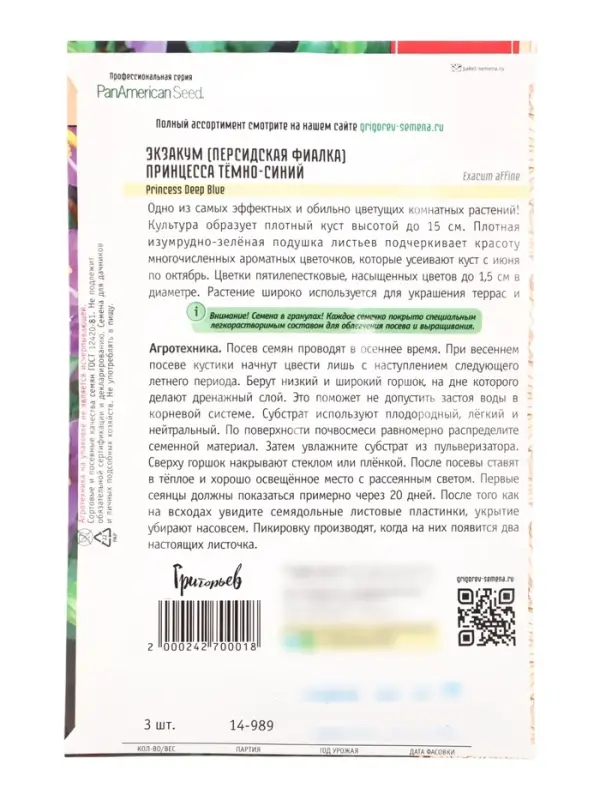 Семена Экзакум Princess Deep Blue 3др. 12.29 г.