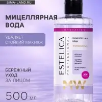Мицеллярная вода ESTELICA Professional для снятия макияжа, 500 мл