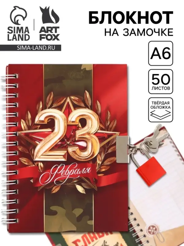 Блокнот на замочке А6, 50 листов в твердой обложке &laquo;23 февраля&raquo;