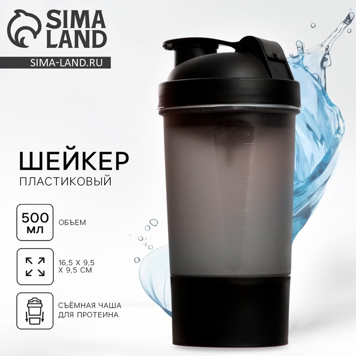 Шейкер спортивный с чашей под протеин, чёрный, 500 мл Шейкер спортивный с чашей под протеин, чёрный, 500 мл
