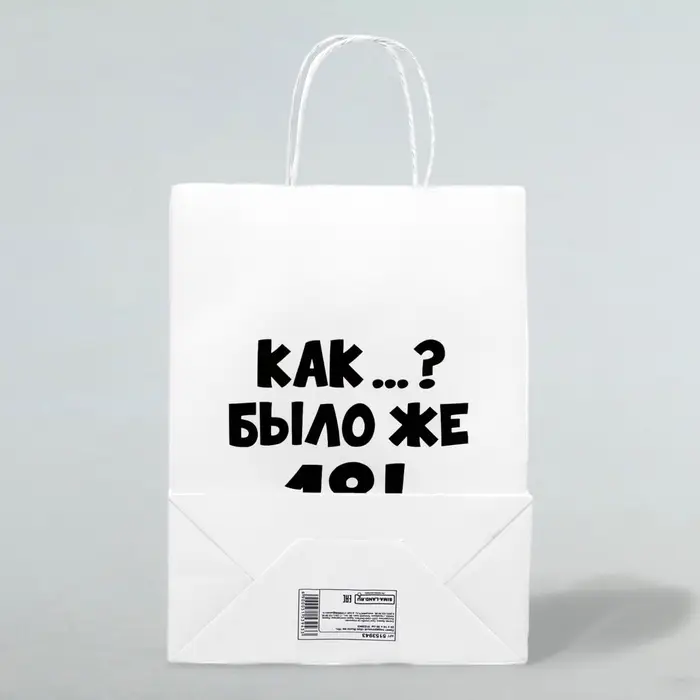 Пакет подарочный «Как было же 18», 24×14×28 см Пакет подарочный «Как было же 18», 24×14×28 см