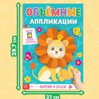 Аппликации объёмные &laquo;Львёнок&raquo;, 20 стр., формат А4
