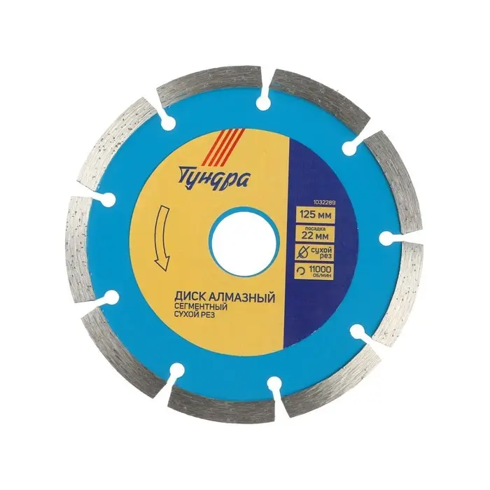 Диск алмазный отрезной ТУНДРА, сегментный, сухой рез, 125&times;22 мм