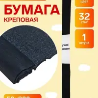Бумага крепированная 50&times;200 см, в рулоне, 32 г/м&sup2;, чёрная