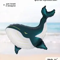 Воздушный шар фольгированный 30" &laquo;Кит&raquo;