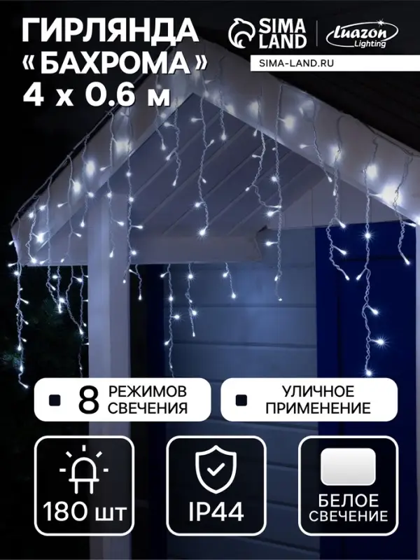 Гирлянда &laquo;Бахрома&raquo; 4&times;0.6 м, IP44, белая нить, 180 LED, свечение белое, 8 режимов, 220 В