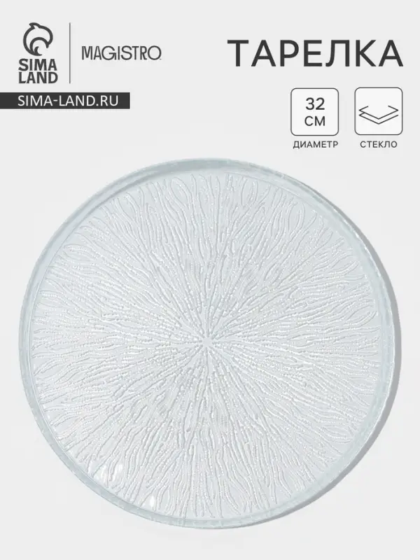 Тарелка Magistro Waterfall, d=32 см, стекло, прозрачная