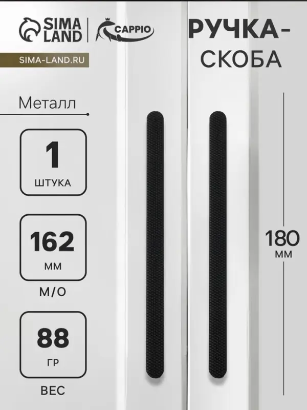 Ручка-скоба CAPPIO RS141, м/о 162 мм, чёрная