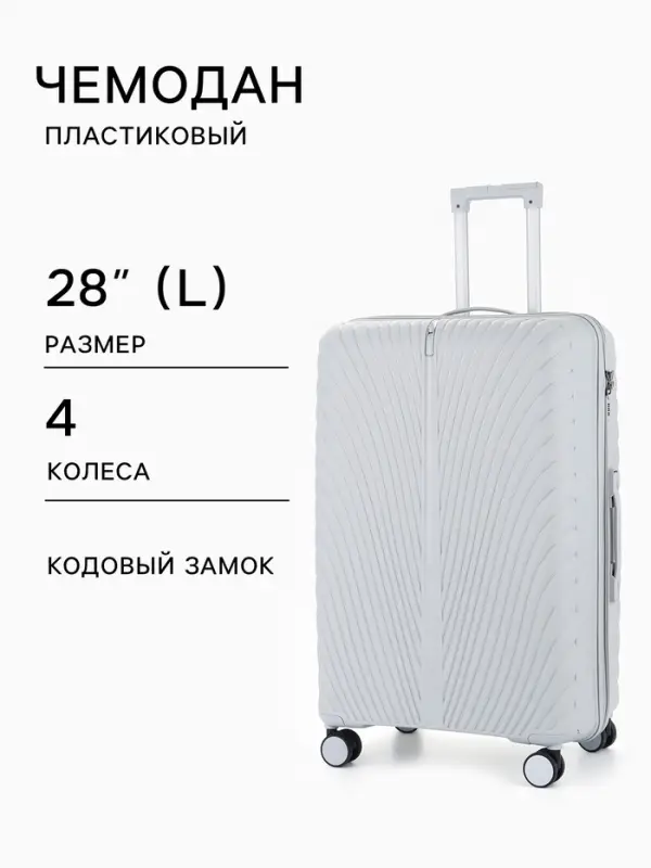 Чемодан на колёсах, 28", кодовый замок, 47&times;28&times;75 см, серый