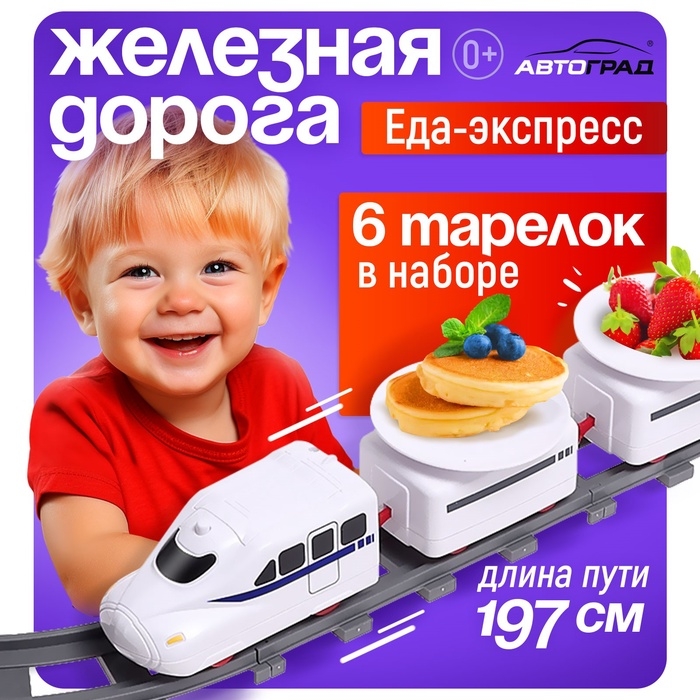 Железная дорога «Еда-экспресс», детская Железная дорога «Еда-экспресс», детская