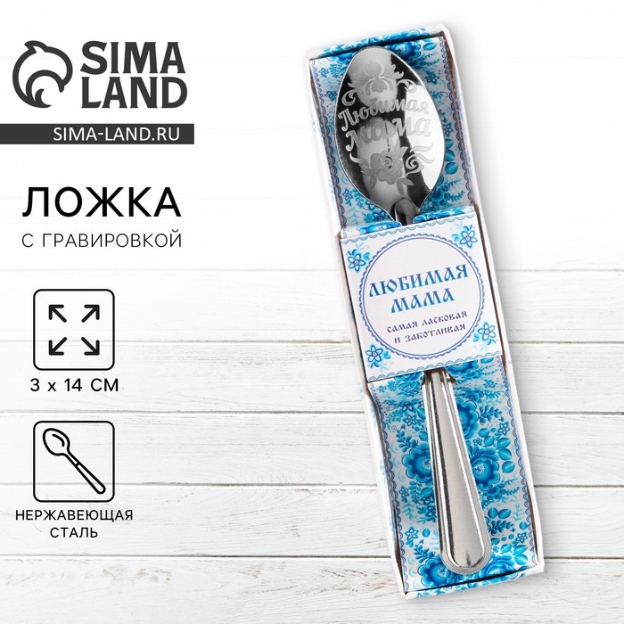 Ложка чайная с гравировкой «Любимая мама», в подарочной коробке, 3 х 14 см. Ложка чайная с гравировкой «Любимая мама», в подарочной коробке, 3 х 14 см.