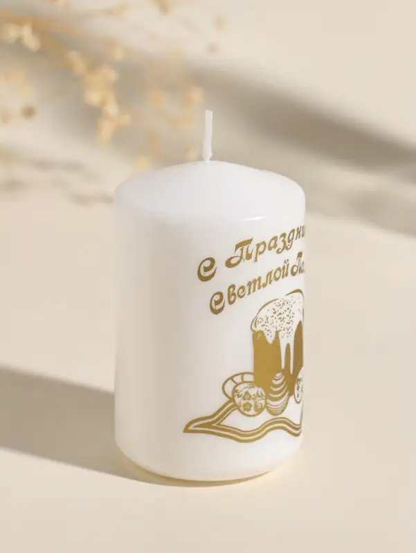 Свеча пасхальная столбик "С Праздником Светлой Пасхи" 5х8 см